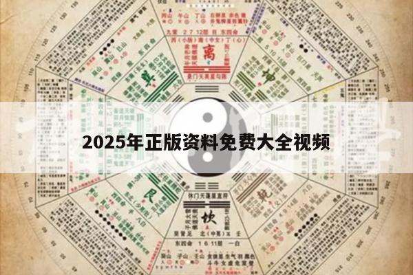 2025年正版资料免费大全视频