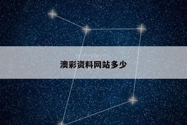 澳彩资料网站多少/我要澳彩资料