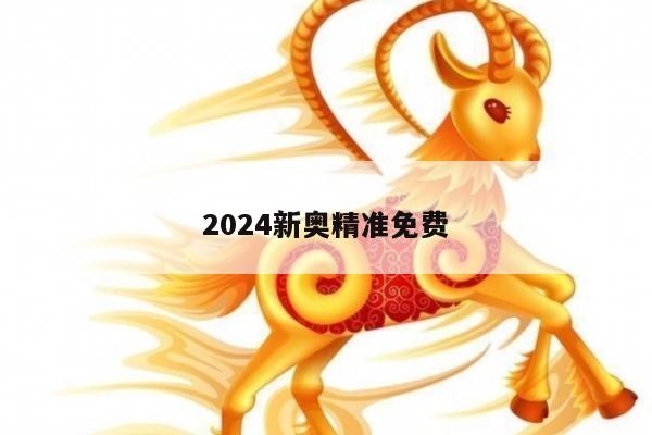 2024新奥精准免费