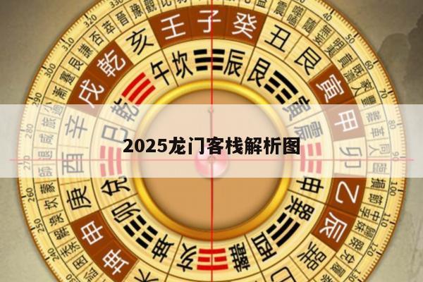 2025龙门客栈解析图/最新龙门客栈