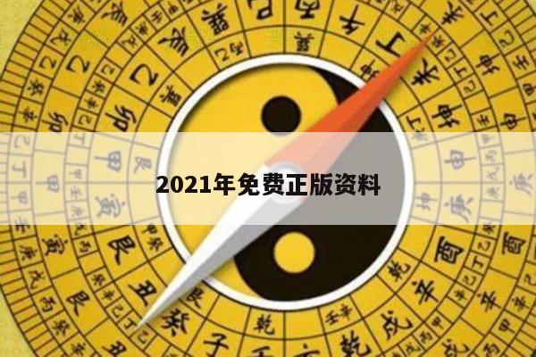 2021年免费正版资料