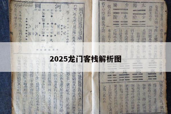 2025龙门客栈解析图/龙门客栈澳门资料