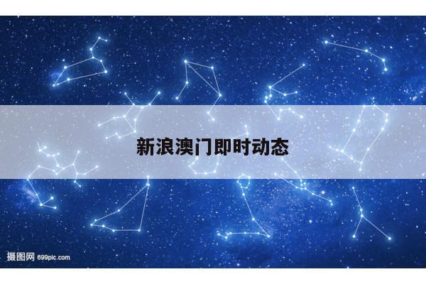 新浪澳门即时动态/新浪澳门足球动态