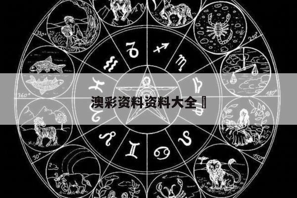 澳彩资料资料大全	/澳彩资料图片2020年