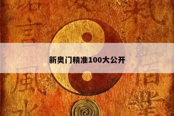 新奥门精准100大公开/新澳门期期准