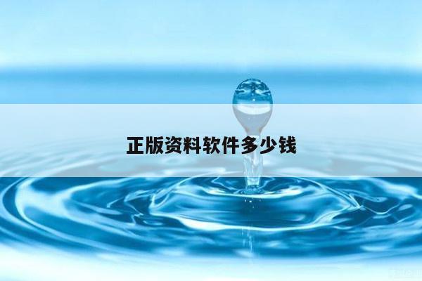 正版资料软件多少钱/正版资料软件多少钱一个