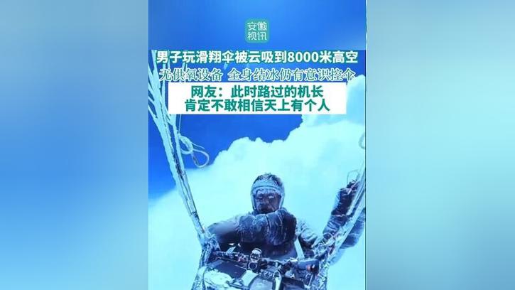 滑翔男子被吸至高空,滑翔男子被吸至高空视频