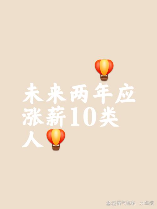 涨工资或将来临,涨工资了?